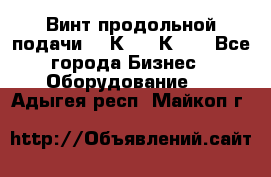 Винт продольной подачи  16К20, 1К62. - Все города Бизнес » Оборудование   . Адыгея респ.,Майкоп г.